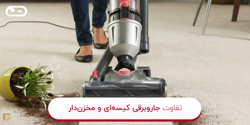 مقایسه جاروبرقی کیسه ای و مخزن دار