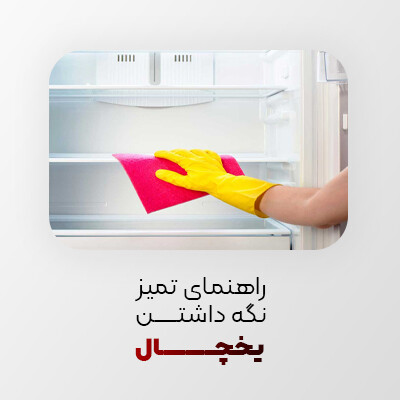 راهنمای تمیز کردن یخچال و فریزر + اصول تمیز نگه داشتن آن