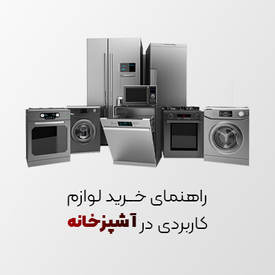 راهنمای خرید لوازم کاربردی در آشپزخانه