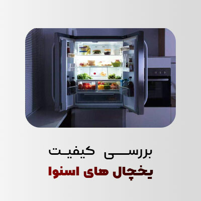 بررسی کیفیت یخچال های اسنوا