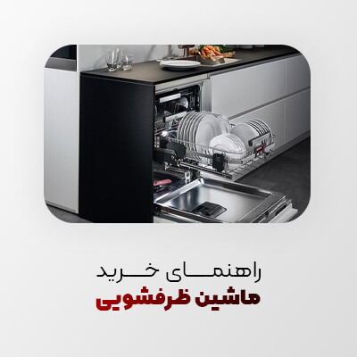 معرفی و راهنمای خرید ماشین ظرفشویی