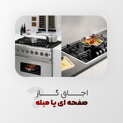 اجاق گاز صفحه ای یا مبله؟
