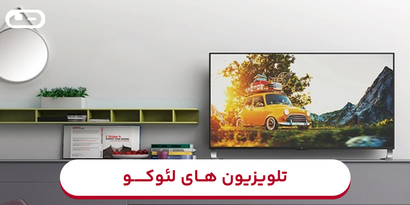 تلویزیون برند لئوکو