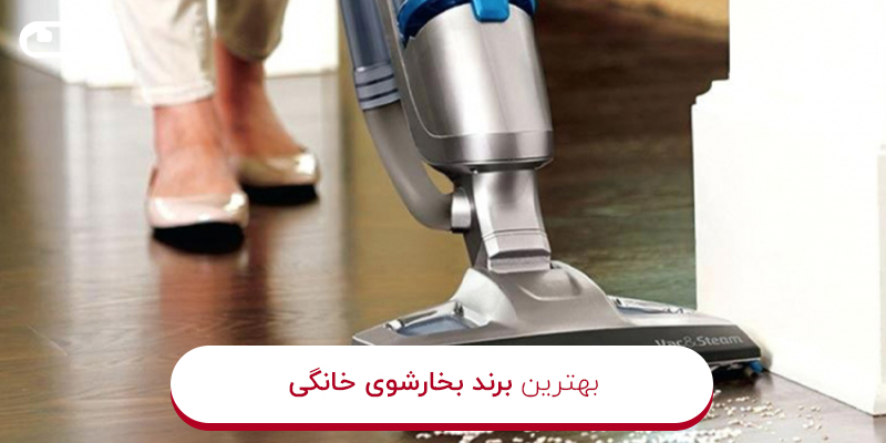 بهترین برند بخارشوی خانگی