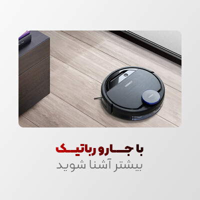 با جارو روباتیک بیشتر آشنا شوید