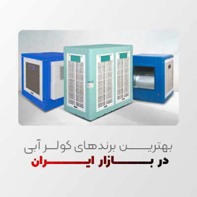 بهترین برندهای کولر آبی در بازار ایران