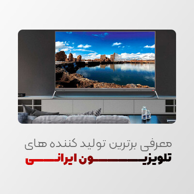 معرفی بهترین تولید کننده های تلویزیون ایرانی
