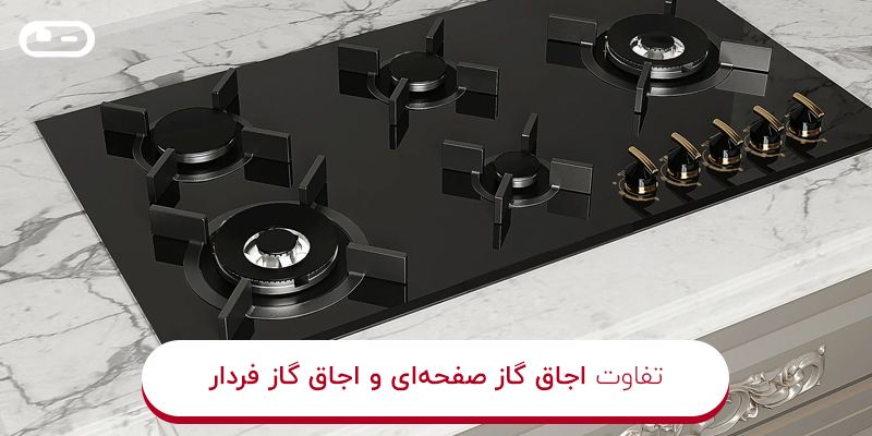 مقایسه اجاق گاز صفحه ای و اجاق گاز فردار