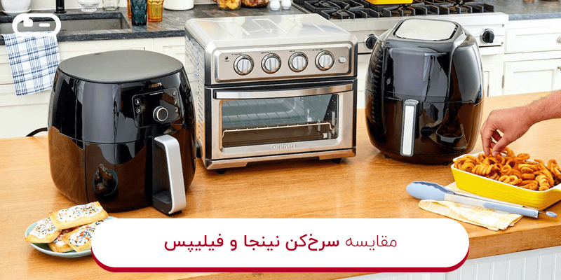 مقایسه سرخ‌کن نینجا و فیلیپس