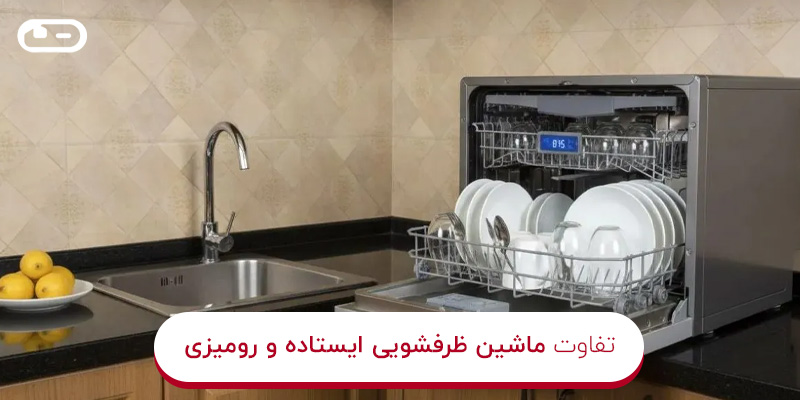 تفاوت ماشین ظرفشویی ایستاده و رومیزی