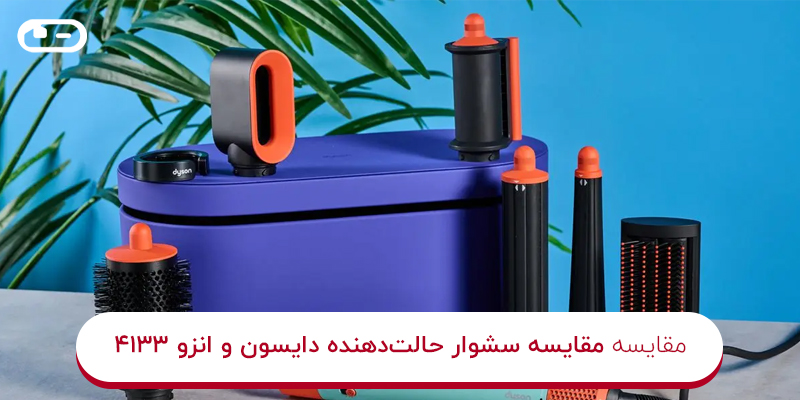 مقایسه سشوار حالت دهنده دایسون و سشوار انزو مدل 4133