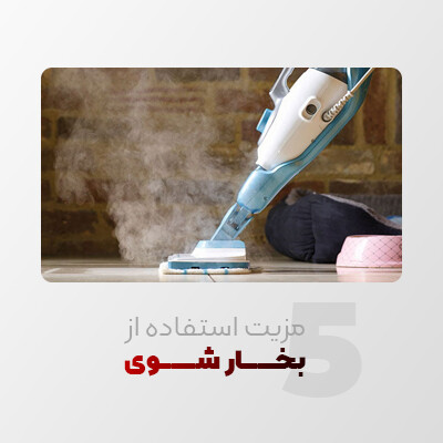 5 مزیت بزرگ بخار شوی که بهتر است بدانید!
