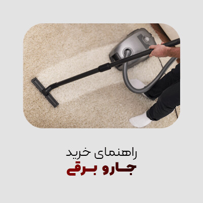 راهنمای خرید جارو برقی با بهترین قیمت