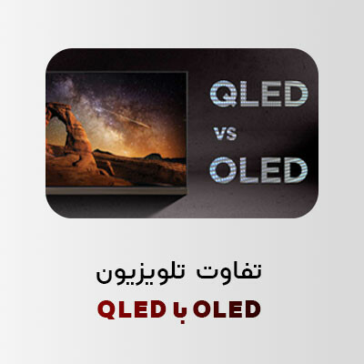 تفاوت تلویزیون QLED با OLED چیست؟