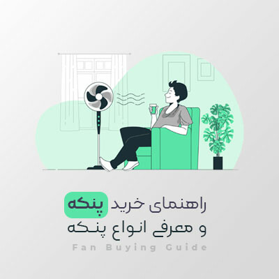 راهنمای خرید پنکه و معرفی انواع پنکه های بازار