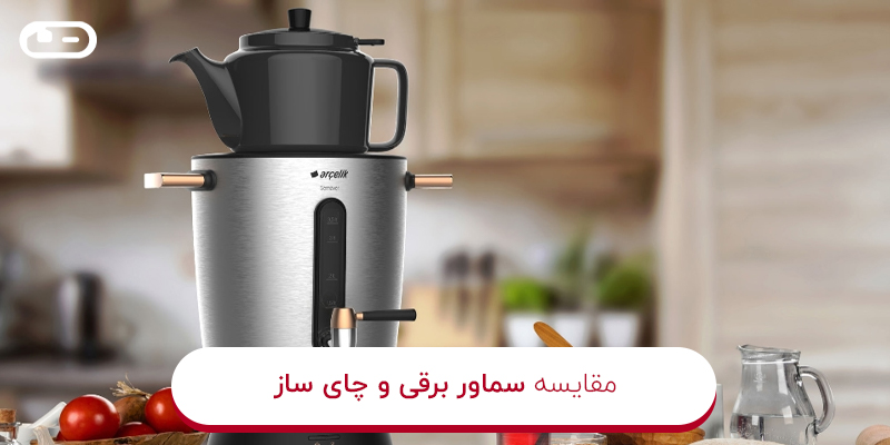 تفاوت سماور برقی و چای ساز