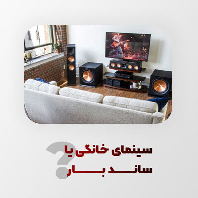 تفاوت بین ساندبار و سینمای خانگی چیست؟