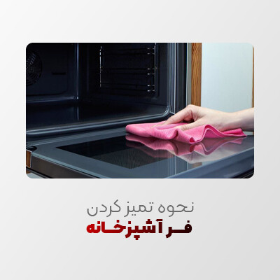 چگونه یک فر را تمیز کنیم؟