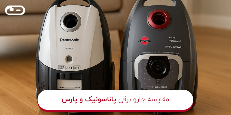 مقایسه جارو برقی پاناسونیک و پارس