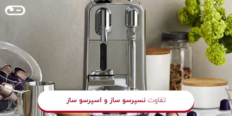 مقایسه نسپرسو ساز و اسپرسو ساز