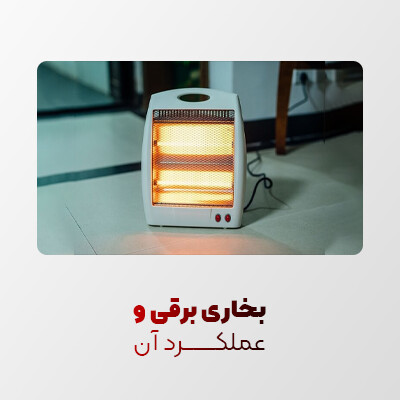 بخاری برقی چیست و چه عملکردی دارد؟