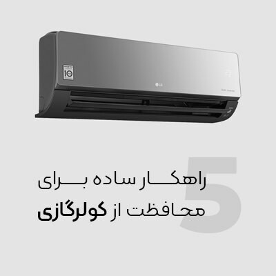 6 راهکار ساده برای محافظت از کولر گازی