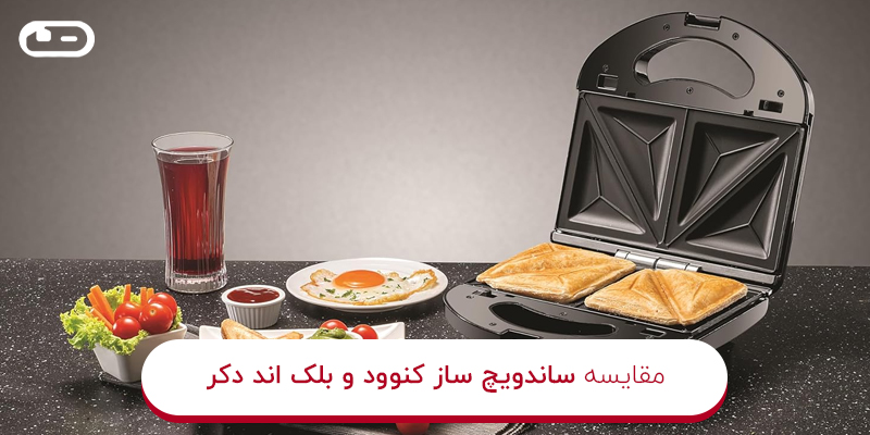 مقایسه ساندویچ ساز کنوود و بلک اند دکر