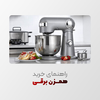 راهنمای خرید همزن دستی و برقی