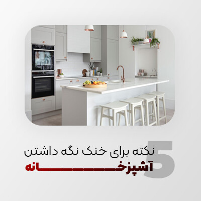 5 نکته در آشپزی برای خنک نگه داشتن آشپزخانه