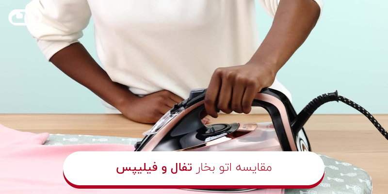 مقایسه اتو بخار تفال یا فیلیپس
