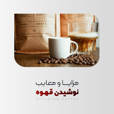بررسی مزایا و معایب نوشیدن قهوه