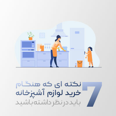 7 نکته ای که هنگام خرید لوازم آشپزخانه باید در نظر داشته باشید