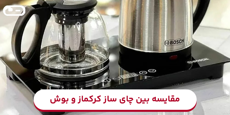 مقایسه چایساز کرکماز و بوش