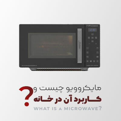 مایکروویو چیست و 8 کاربرد آن در خانه