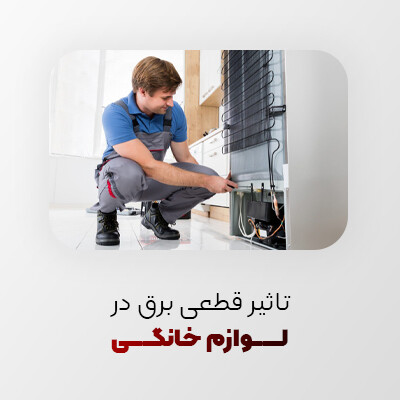 تاثیر قطعی برق در لوازم خانگی