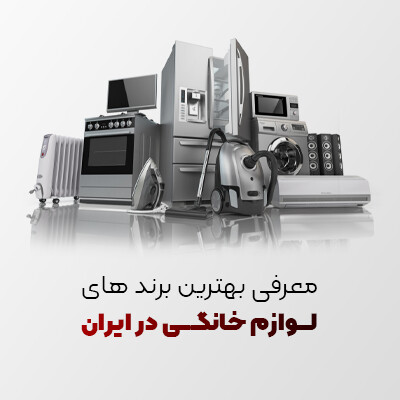 معرفی بهترین برندهای لوازم خانگی در ایران