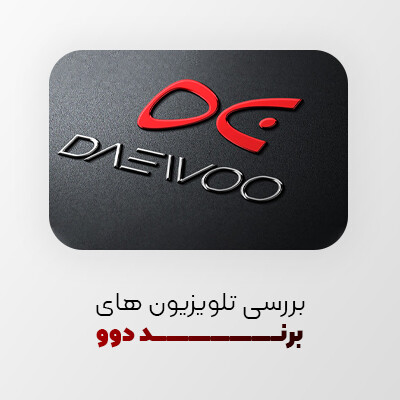 بررسی تلویزیون های برند دوو