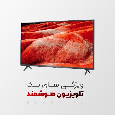 10 ویژگی متفاوت یک تلویزیون هوشمند!