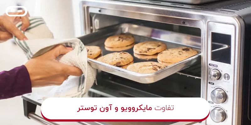 تفاوت مایکروویو و آون توستر