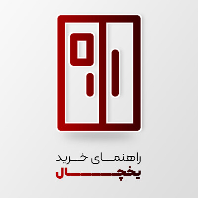 راهنمای خرید یخچال فریزر برای آشپزخانه خود