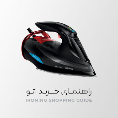 راهنمای خرید اتو + معرفی انواع اتو