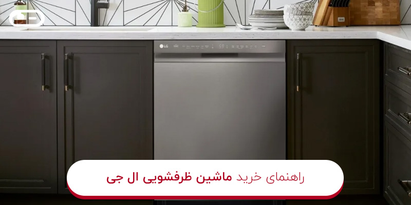 راهنمای خرید ماشین ظرفشویی ال جی