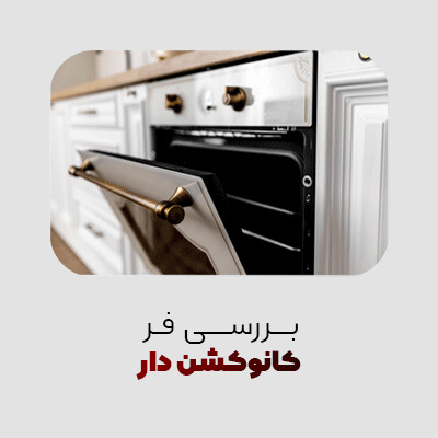 فر کانوکشن دار چیست و چه مزایایی دارد؟