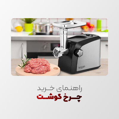 راهنمای خرید چرخ گوشت