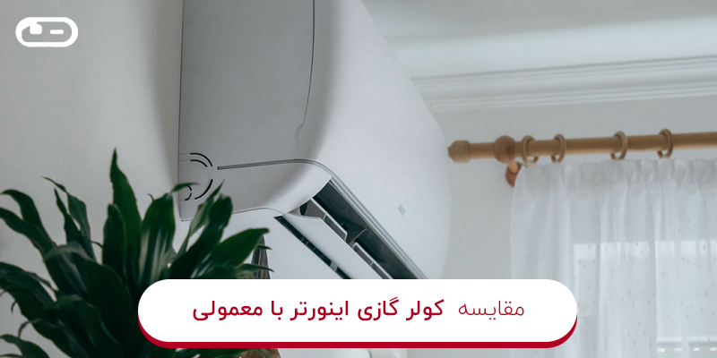 مقایسه کولر گازی اینورتر با معمولی