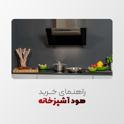 راهنمای خرید هود آشپزخانه
