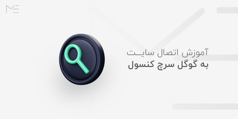 آموزش اتصال سایت به گوگل سرچ کنسول
