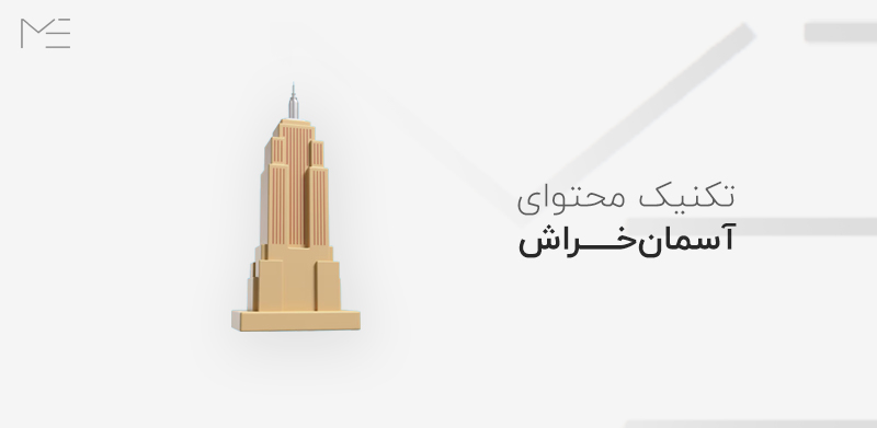 تکنیک محتوای آسمان خراش چیست