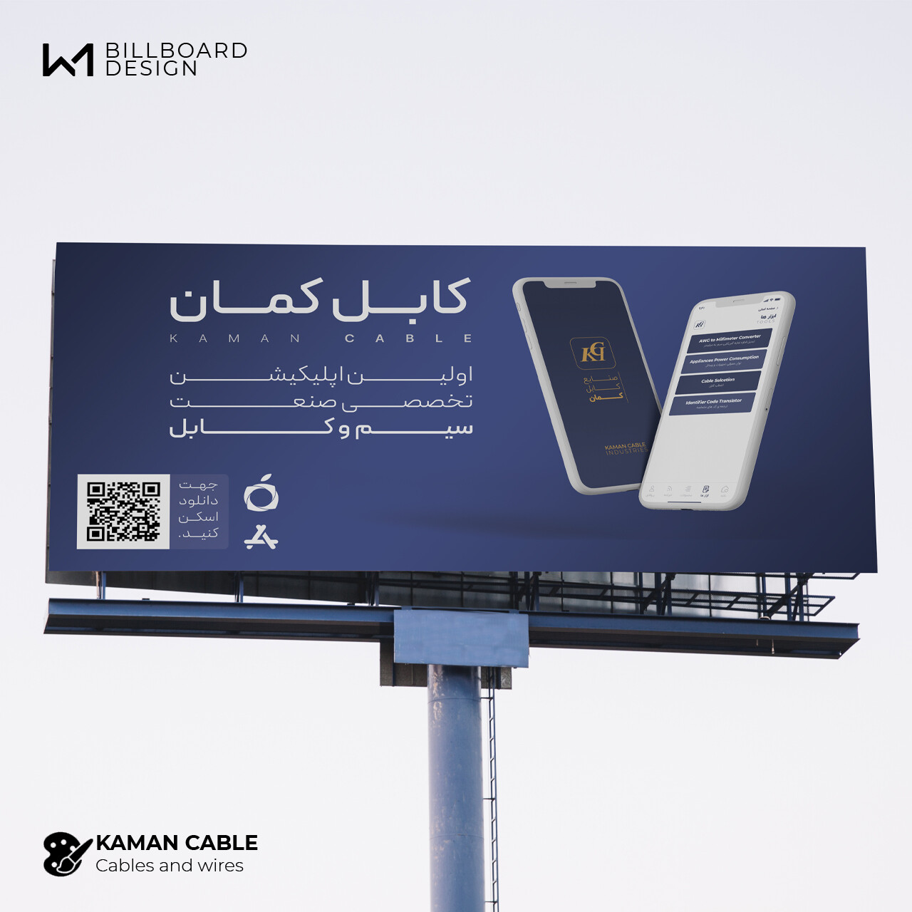 بیلبورد تبلیغاتی صنایع کابل کمان