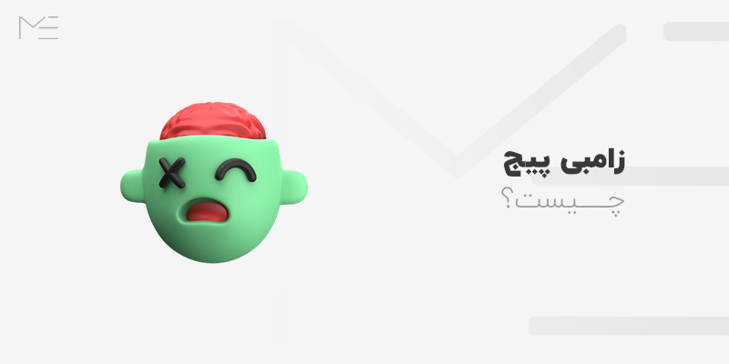 زامبی پیج چیست؟